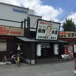 魚輝水産 海鮮れすとらん - 八尾新家町店