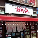 Hakata Ramen Gatsun Ryogoku Ten - 外観(16-08)