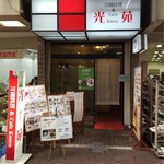 光苑 - 2016.6.11  店舗外観