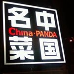 China Pan Da - 看板