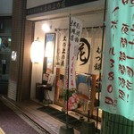 Tsuchi no Ue no Hana - お店の入口