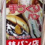 林パン店 - 