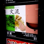 RISTORANTE BUNRYU Takadanobaba Ten - 