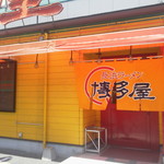 Nagahama Ramen Hakata Ya Yokogawa Ten - 