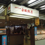 赤坂飯店 - 