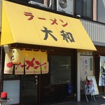 ラーメン 大和 - 9号線沿いのお店