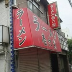 ラーメン壱六家 - 