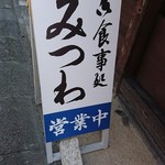 Oshokuji Dokoro Mitsuwa - 