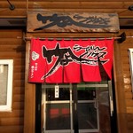 Takeyoshi Ramen House - 