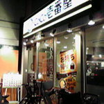 CoCo Ichiban Ya Odakyu Chitose Funabashi Ekimae Ten - 