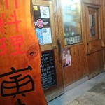 Kyushu Ryori Torakichi - じーてぃーあーるくんが好きな店主さんのお店！