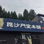 Bishamon Do Honpo - 看板です。