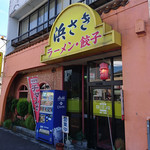 Hamasaki Hojoguchi Ten - 浜さき 北条口店