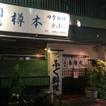 Tarumoto Sushi - 