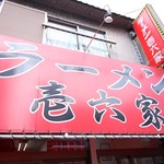 ラーメン壱六家 - 