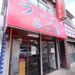 Ramen Ichirokuya Isogo Honten - 