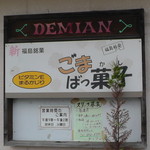 Demian - 表示ボード