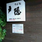 Togakushi Soba Fujieda Bunten - 入口の表札