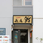 Moriya Sushi - 