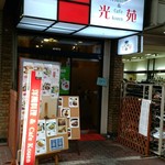 光苑 - 湊川(公園)駅近くの商店街にあります。