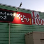 お持ち帰りの店 やきとり - 外観