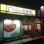 Curry House CoCo Ichibanya Inazawa Kogu Ten - 外観(201611)