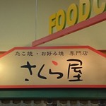 Sakura Ya Akurosupuraza Inazawa Ten - 店の看板（2016.11）