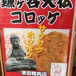 清田精肉店 - 