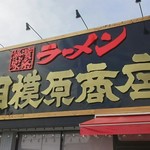 相模原商店 - 