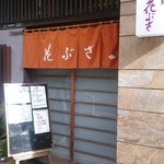 Hanabusa - 店舗外。