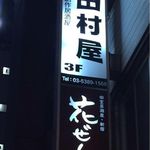 完全個室ダイニング 田村屋 - 