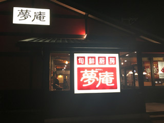 Yume An Atsugi Hayashi Ten - 今年も夢庵にやってきたぜ。ただいま