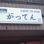 Izakaya Gatten - 