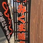 みくま飯店 - 