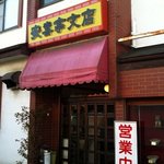 安喜亭 - 店舗外観