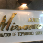 h Steak Misono Shinjuku Ten - 