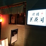 居酒屋 遊膳 美花月 - 【2017.1.20(金)】店舗の外観