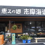 恵みの郷 志摩海道 - 店頭