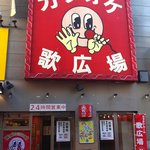 Utahiroba Shibuya Senta-Gai Honkan - 