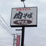 山形蕎麦　やま久 - 店舗前看板