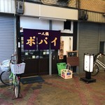 ポパイ - 店舗外観