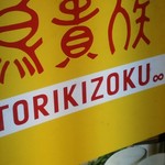 h Tori Kizoku Shin Okubo Ten - 