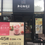 Ueshima Coffee Ten Peanado Odasaga Ten - 上島珈琲店