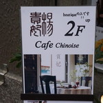 Youkihi cafe Chinois - 