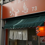 Jikaseimen Hinotori 73 - 