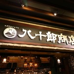 大手町ワインバル 八十郎商店 - 