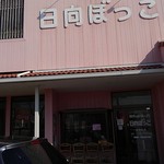 Hinata Bokko - 店頭