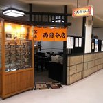 Kyoraku Ryogoku Bun Ten - 蕎楽 両国分店 - 2017年春