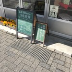 Asahiya Sake Su Manju Seizo Honpo - 雛人形巡り11番❗️