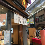 菓匠　千鳥屋 - 店頭 今日はココ